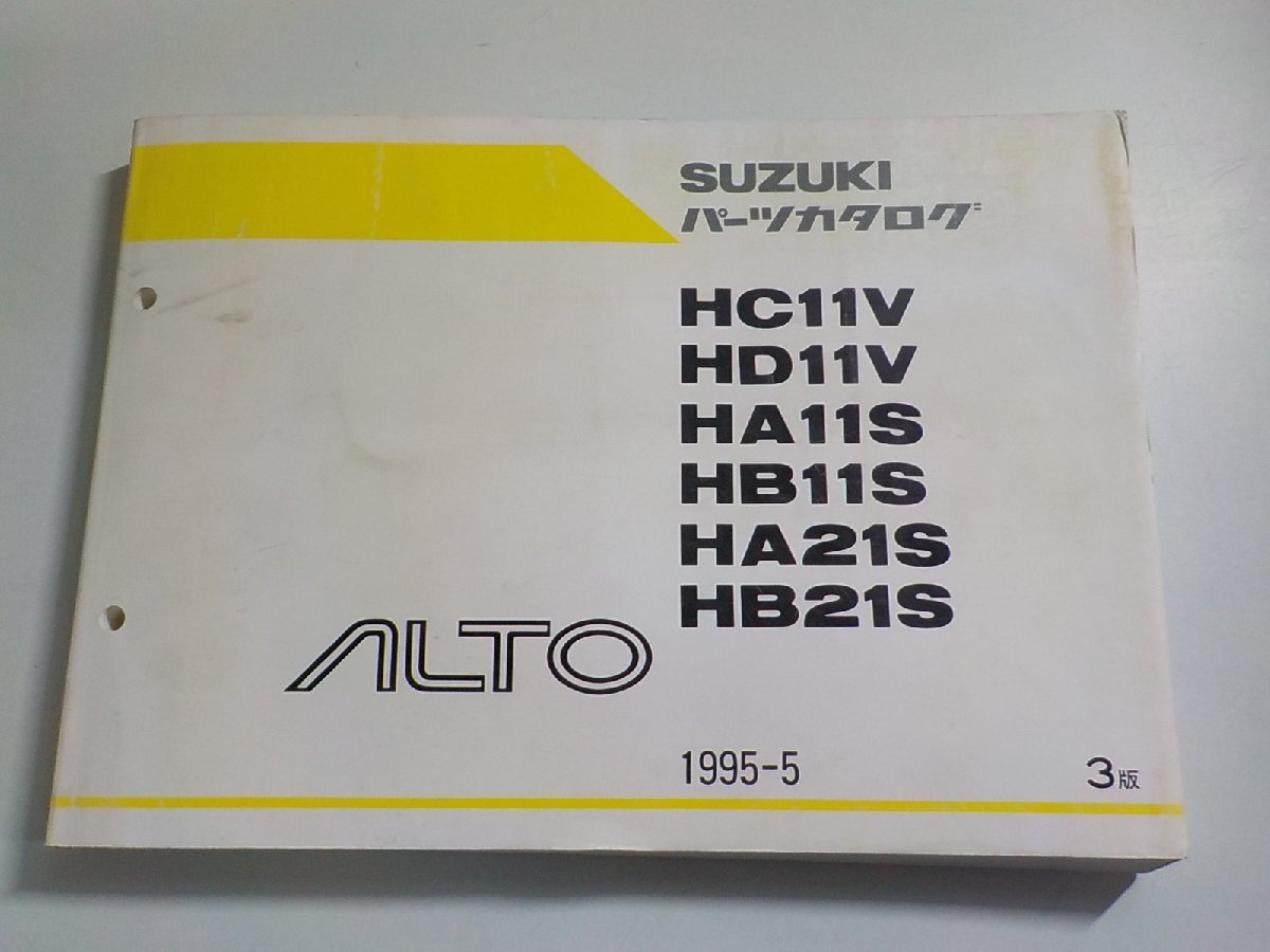 S3057◆SUZUKI スズキ パーツカタログ HC11V HD11V HA11S HB11S HA21S HB21S ALTO 1995-5(ク）_画像1