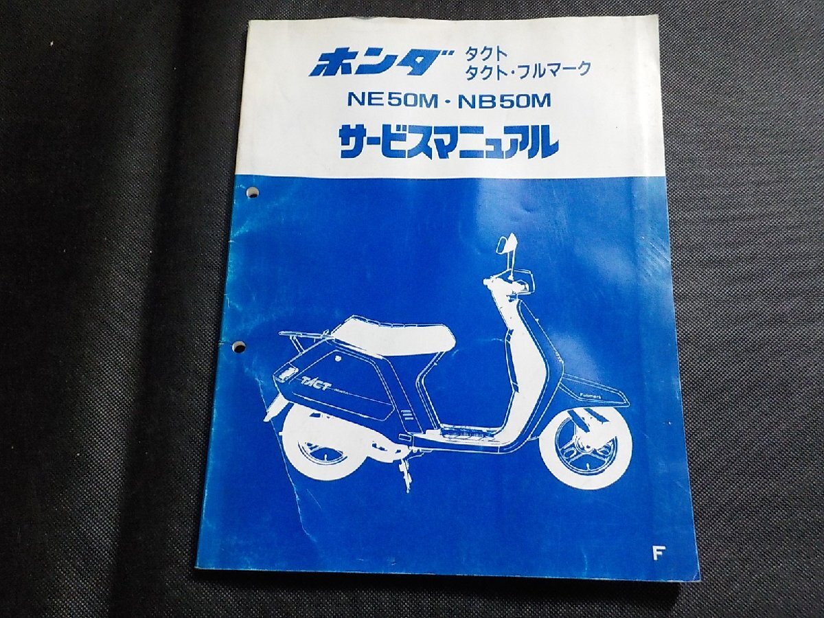 N2941◆HONDA ホンダ サービスマニュアル タクト タクト・フルマーク NE50M・NB50M F (ク）_画像1