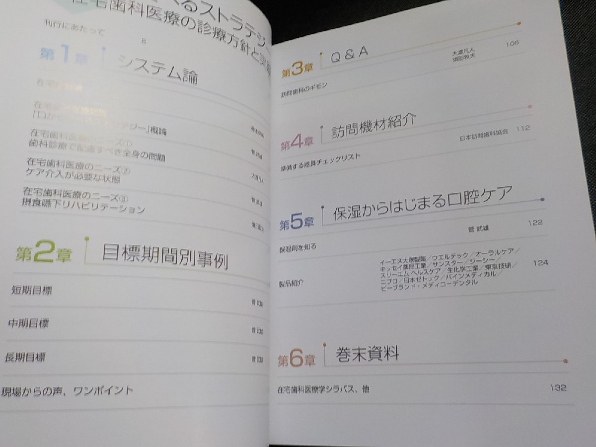 2K1075◆口から食べるストラテジー―在宅歯科医療の診療方針と実際 (DENTAL DIAMOND増刊号)(ク）_画像2