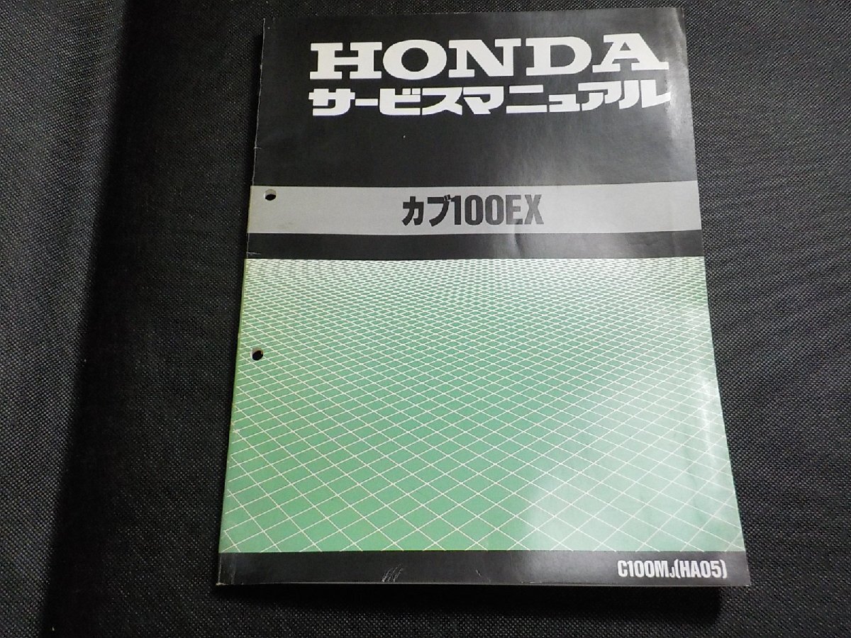 N2947◆HONDA ホンダ サービスマニュアル カブ100EX C100MJ (HA05) 昭和63年6月(ク）_画像1