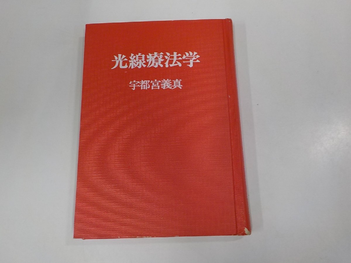 5V6110◆光線療法学 宇都宮義真 東京 光線療法 研究所 シミ・汚れ・水ぬれ有 ☆_画像1