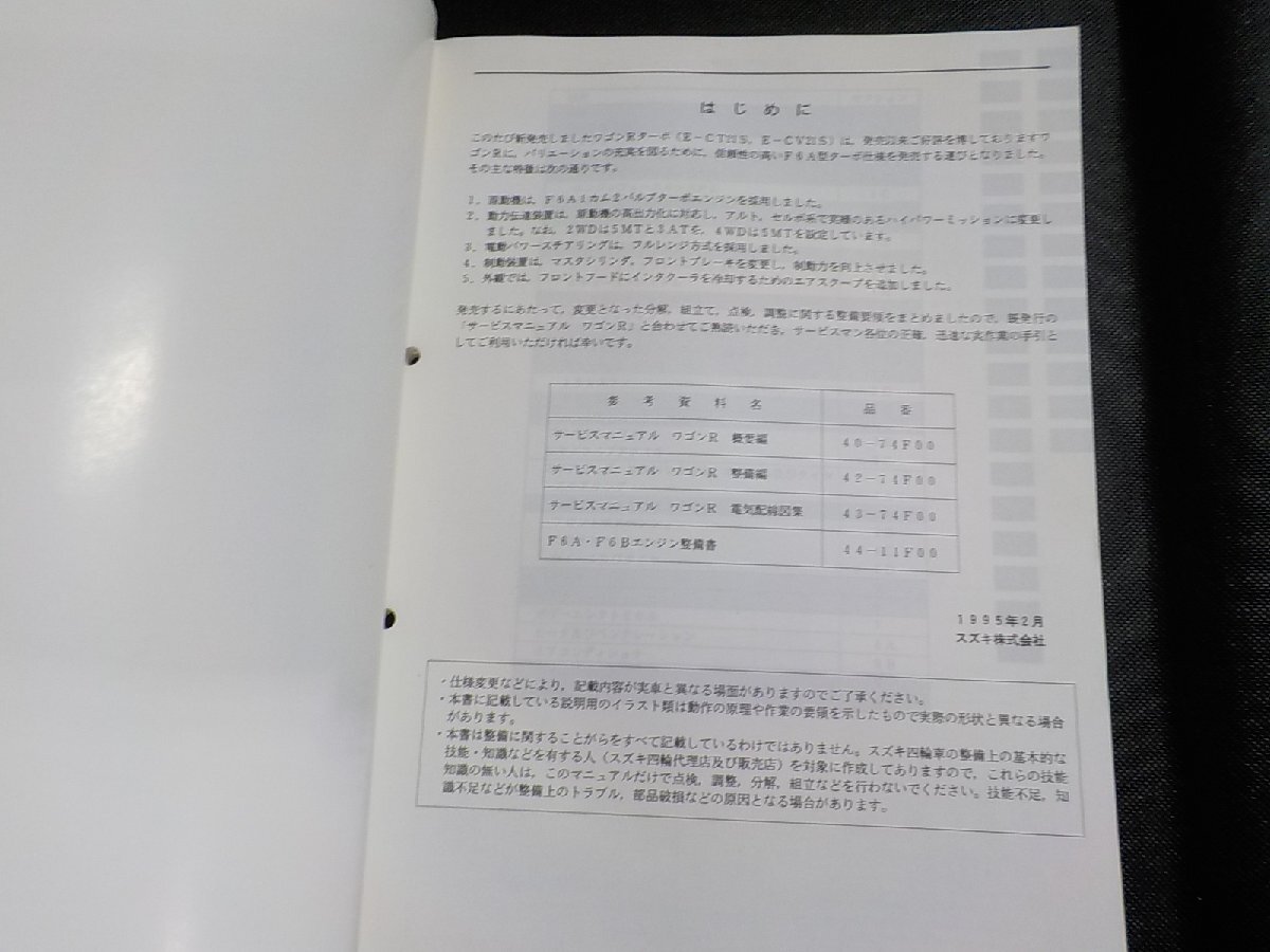 N2870◆SUZUKI スズキ サービスマニュアル WAGON R 追補No.2 E-CT21S E-CV21S ターボ仕様 1995年2月(ク）の画像2