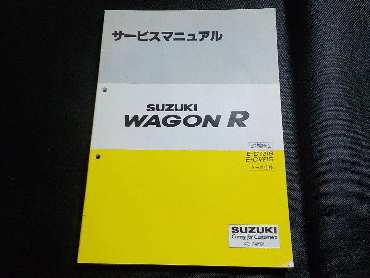 N2870◆SUZUKI スズキ サービスマニュアル WAGON R 追補No.2 E-CT21S E-CV21S ターボ仕様 1995年2月(ク）の画像1