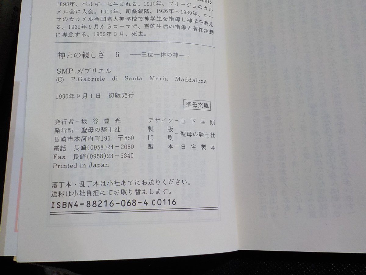 6V0899◆神との親しさ 6 三位一体の神 SMP・ガブリエル 伊達カルメル会 聖母の騎士社☆_画像3