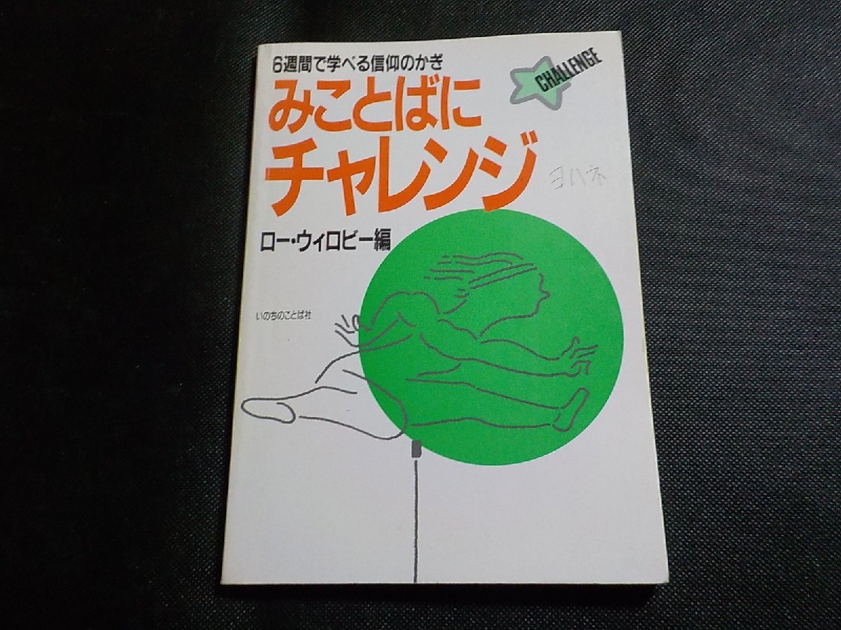 X2479◆6週間で学べる信仰のかぎ みことばにチャレンジ ロー・ウィロビー いのちのことば社☆_画像1