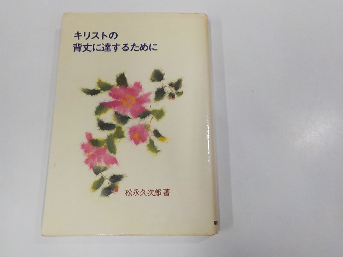 7K0069◆キリストの背丈に達するために 松永久次郎 聖母の騎士社 シミ・汚れ有☆_画像1