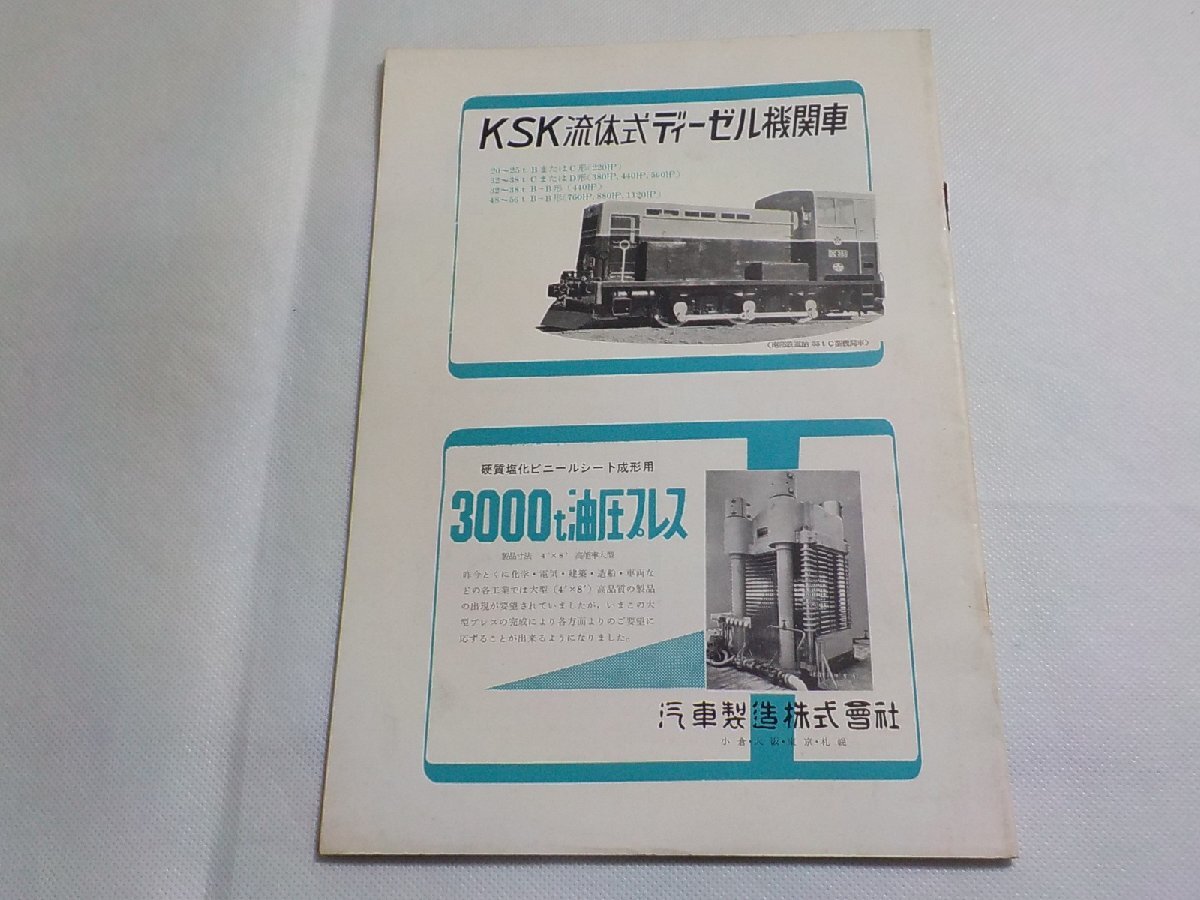 TS31◆鉄道/電車/資料/KSK技報 VOL.5. NO.3 JULY.1956 汽車製造株式会社☆_画像3