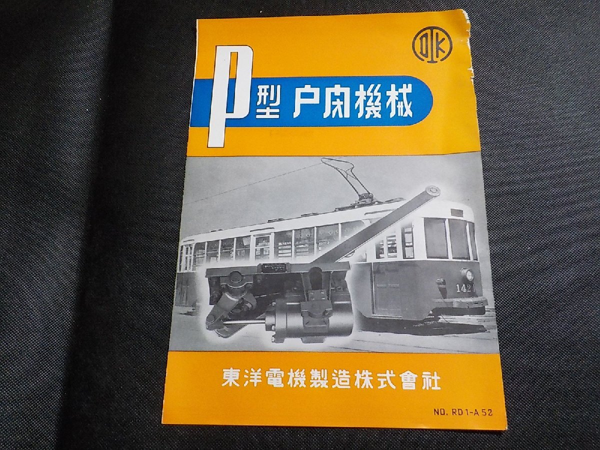 TS02◆鉄道/電車/資料/P型戸閉機械 東洋電機製造株式会社 NO.RD1-A52☆の画像1