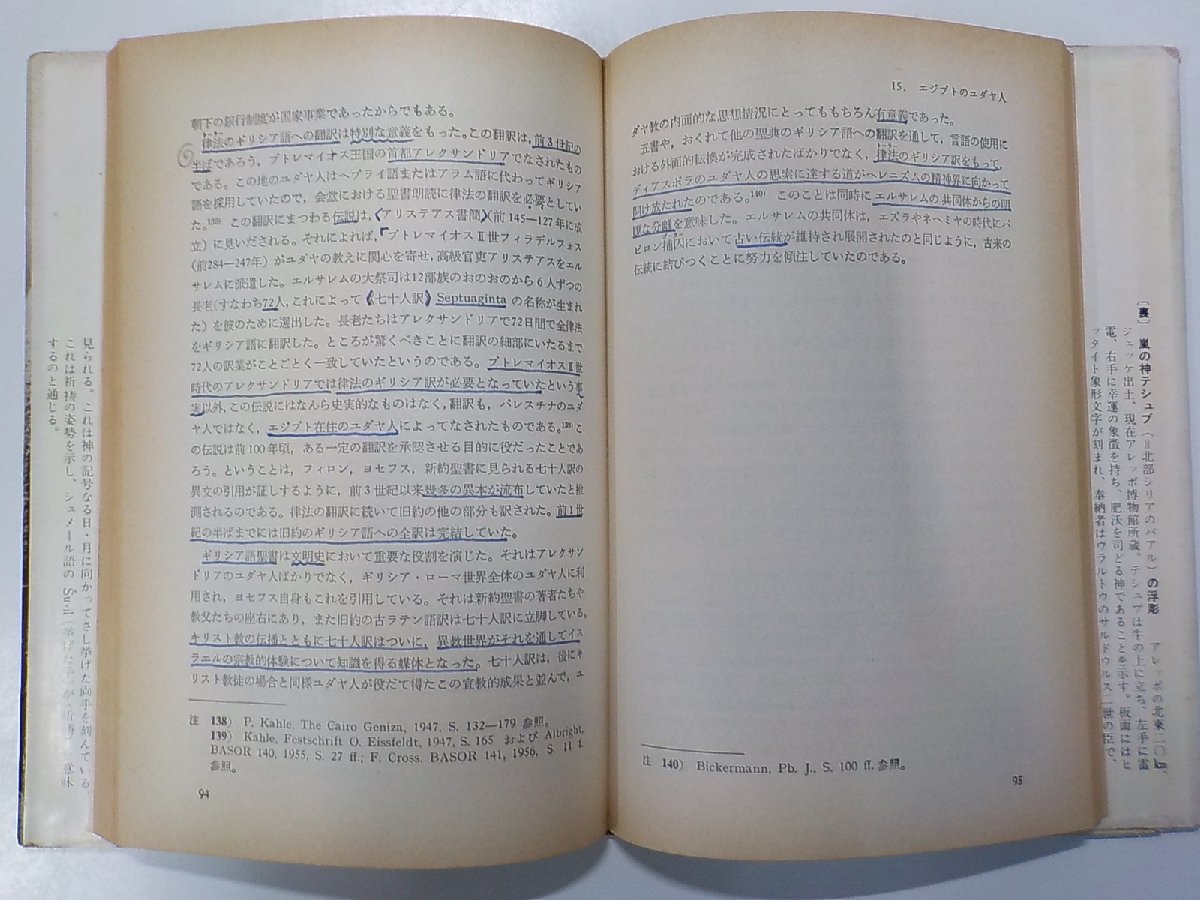 3V4472◆イスラエル史 原始から神殿破壊（後70年）まで E.L.エールリッヒ 日本基督教団出版局☆_画像2