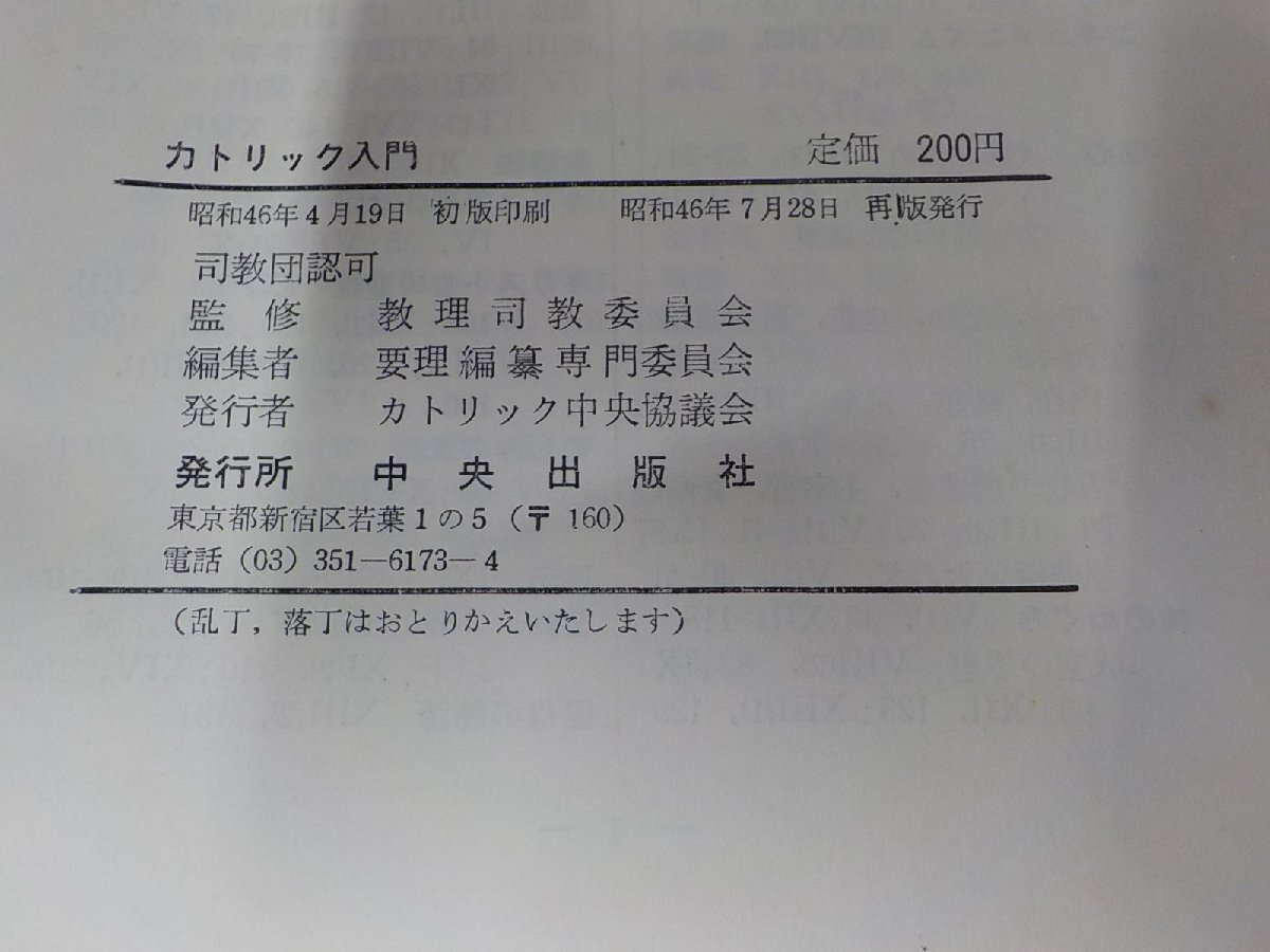 4V7334◆カトリック入門 要理編纂専門委員会 中央出版社 シミ・汚れ・書込み・線引き多☆_画像3