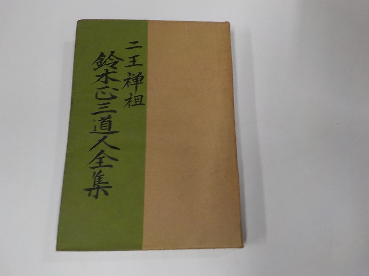 5V6131◆二王禅祖 鈴木正三道人全集 鈴木鉄心 正三道人三百年紀念会 シミ・汚れ・書込み有(ク）_画像1