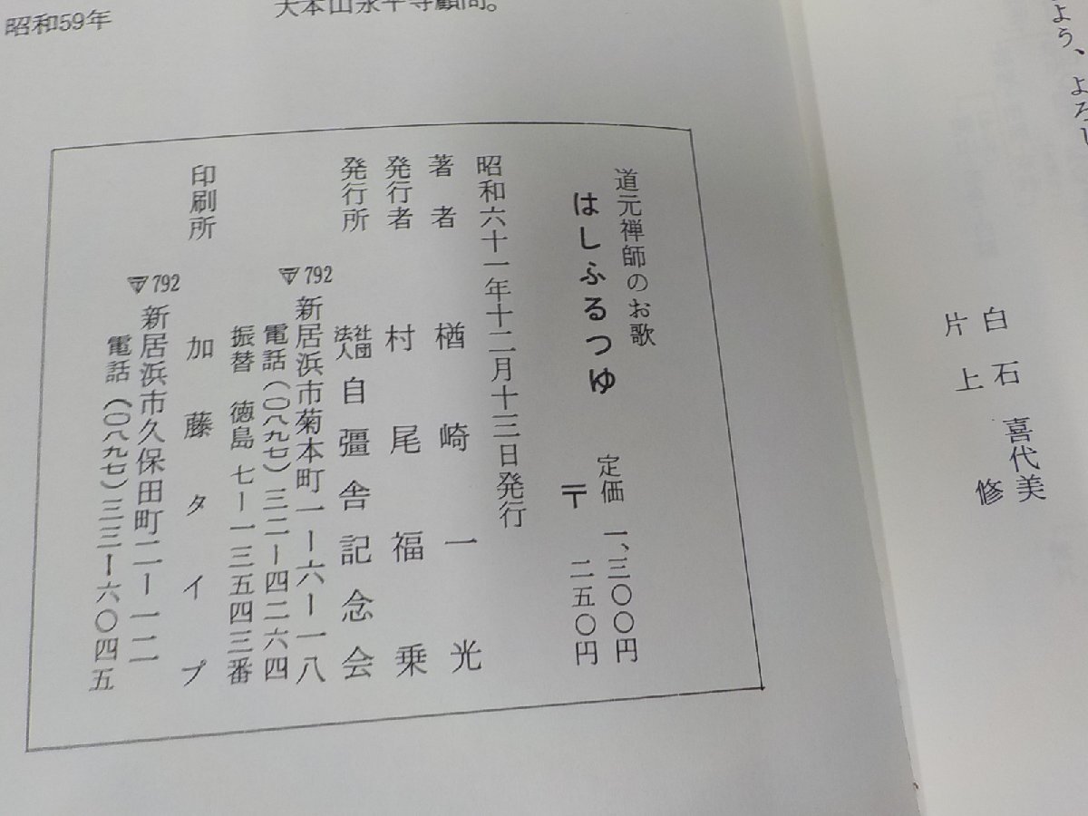 6V0946◆道元禅師のお歌 はしふるつゆ 楢崎一光 自彊舎記念会 シミ・汚れ有・破れ有 ☆_画像3