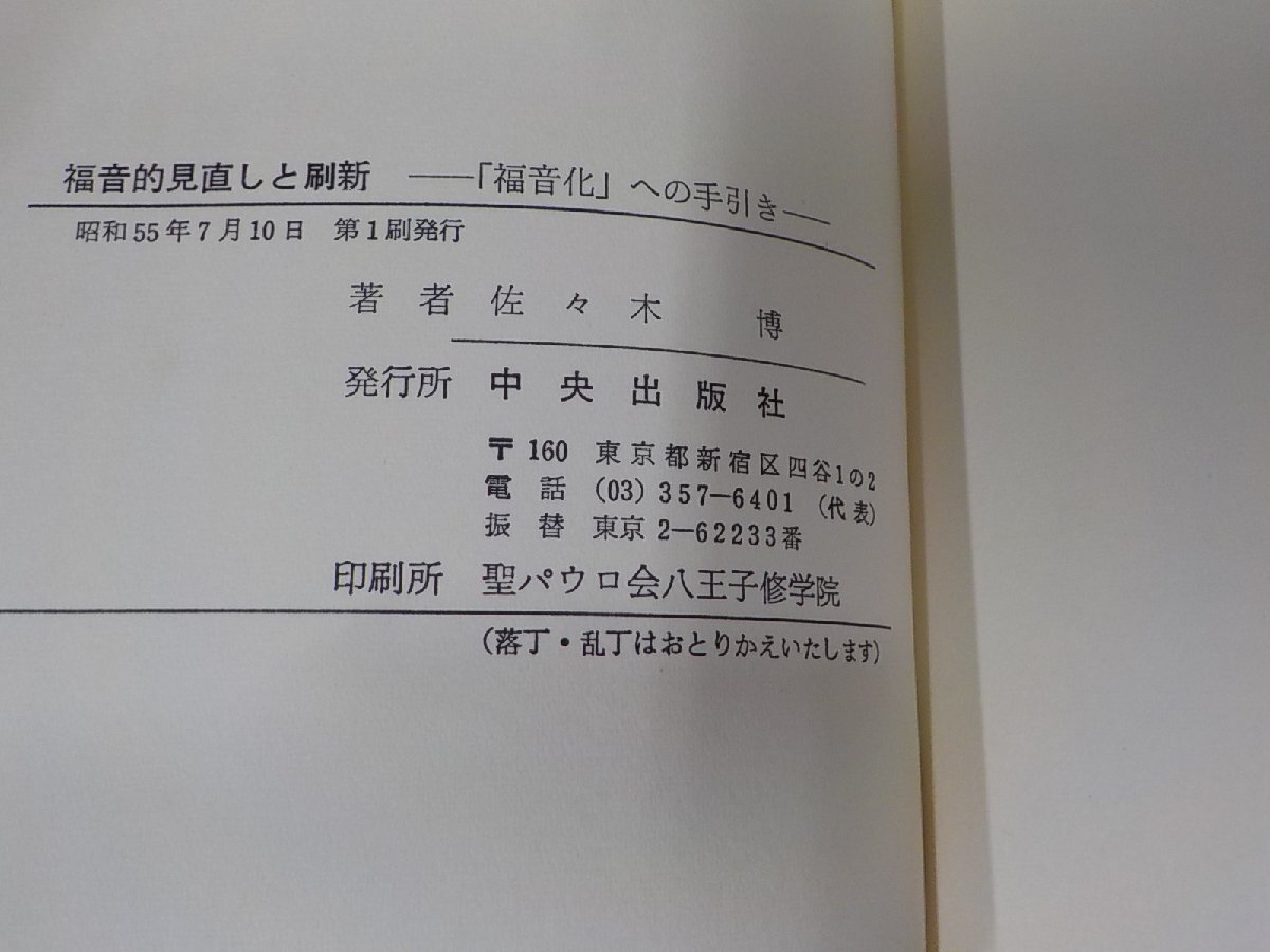 16V1791◆福音的見直しと刷新 福音化への手引き 佐々木 博 中央出版社 シミ・汚れ有 ☆_画像3