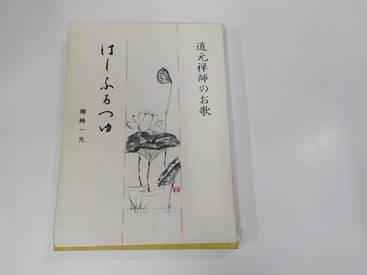 6V0946◆道元禅師のお歌 はしふるつゆ 楢崎一光 自彊舎記念会 シミ・汚れ有・破れ有 ☆_画像1