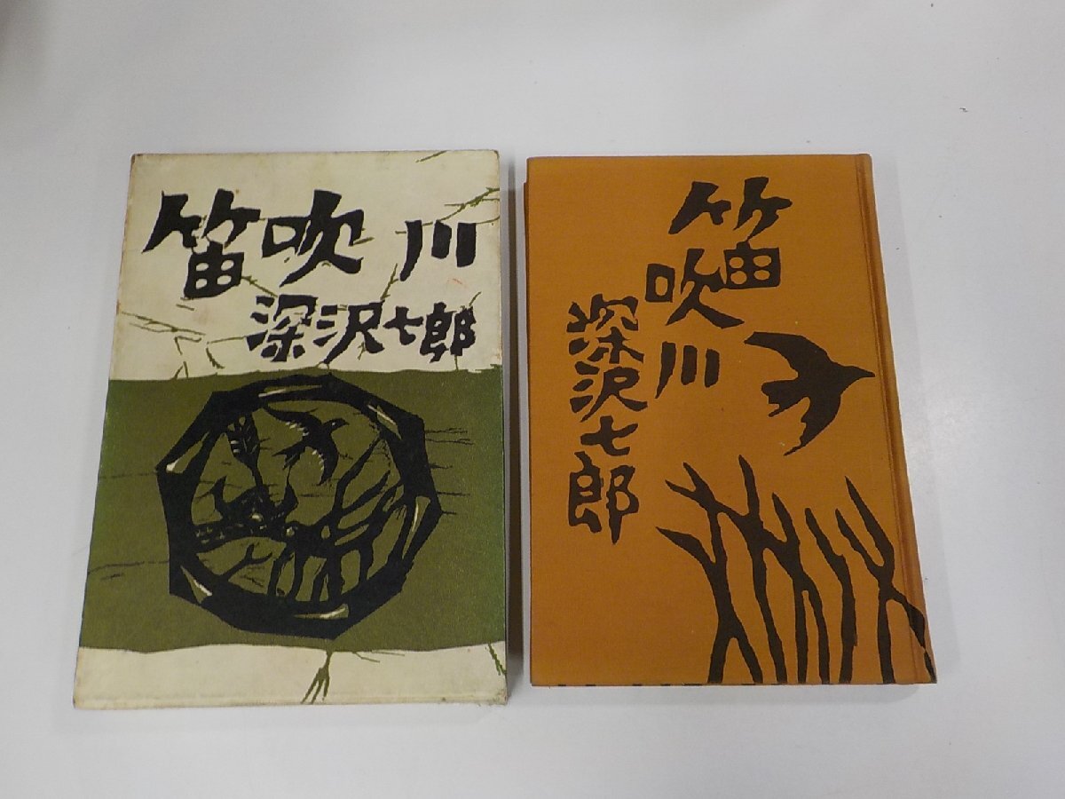 8V5496◆笛吹川 深沢七郎 中央公論社 函破損・シミ・汚れ有(ク）_画像1