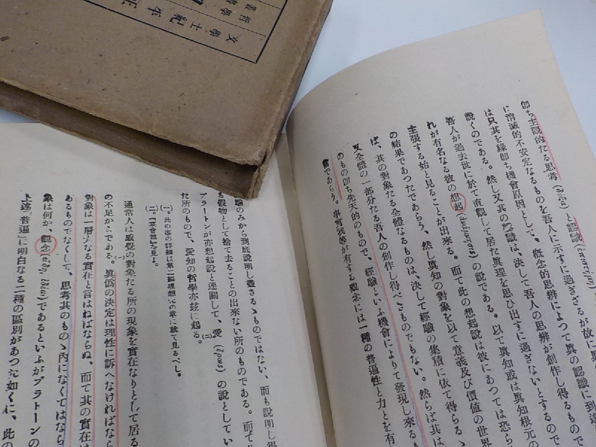 7V1688◆哲學叢書 認識論 紀平正美 岩波書店 函破損・シミ・汚れ・書込み・線引き多(ク）_画像2