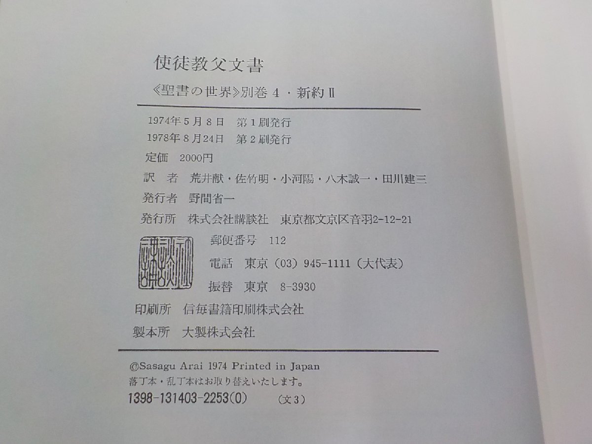 14V1685◆使徒教父文書 聖書の世界 別巻4 新約2 荒井献 ほか 講談社(ク）の画像3