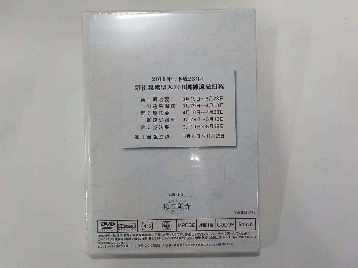 2E0248◆DVD 宗祖親鸞聖人七百五十回御遠忌 お待ち受け前期総集編 真宗大谷派東本願寺 未開封☆_画像2