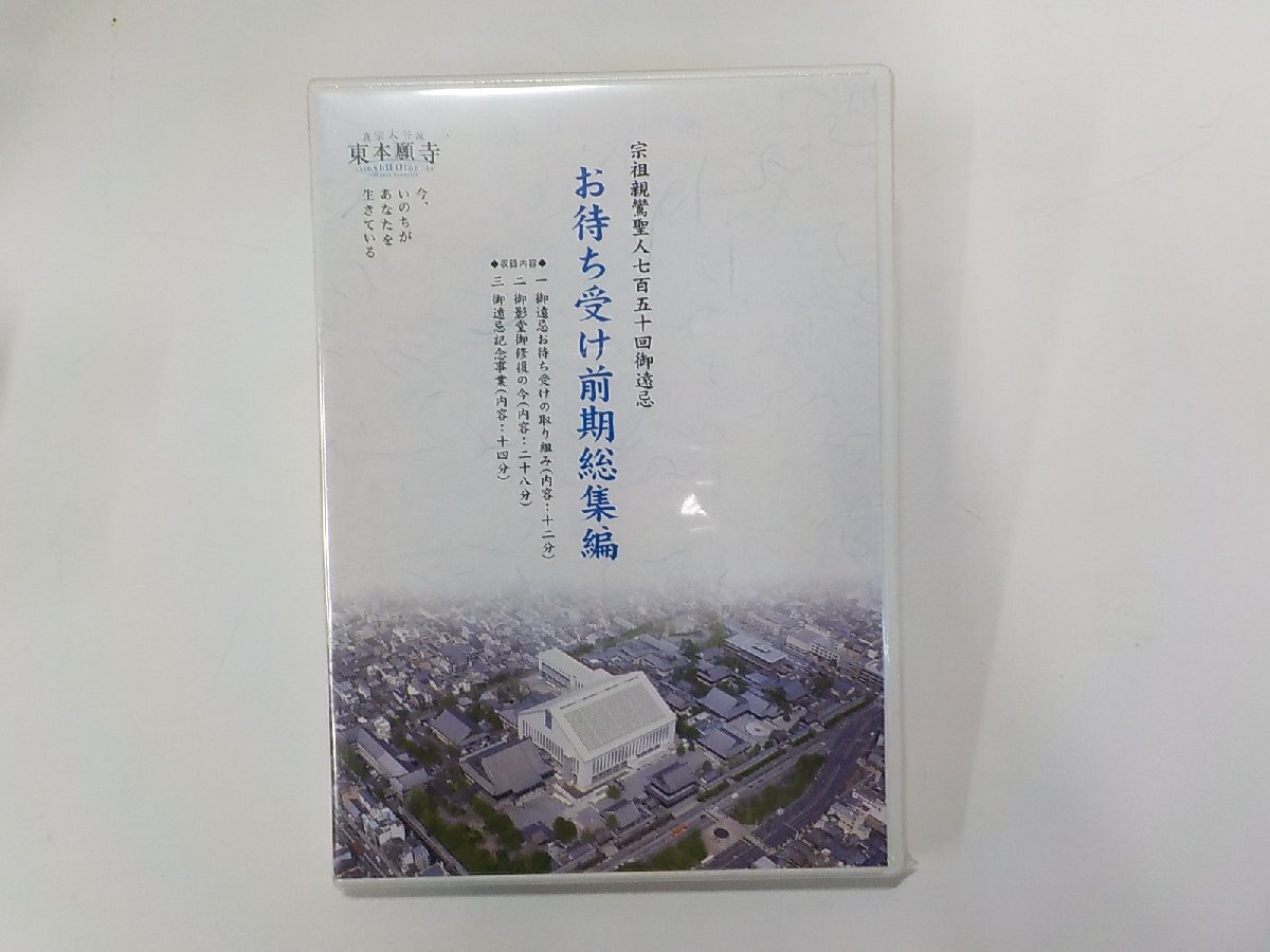 2E0248◆DVD 宗祖親鸞聖人七百五十回御遠忌 お待ち受け前期総集編 真宗大谷派東本願寺 未開封☆_画像1