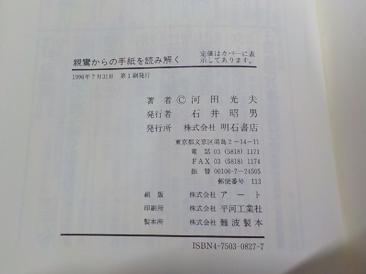 2E0212◆親鸞からの手紙を読み解く 河田光夫 明石書店(ク）の画像3