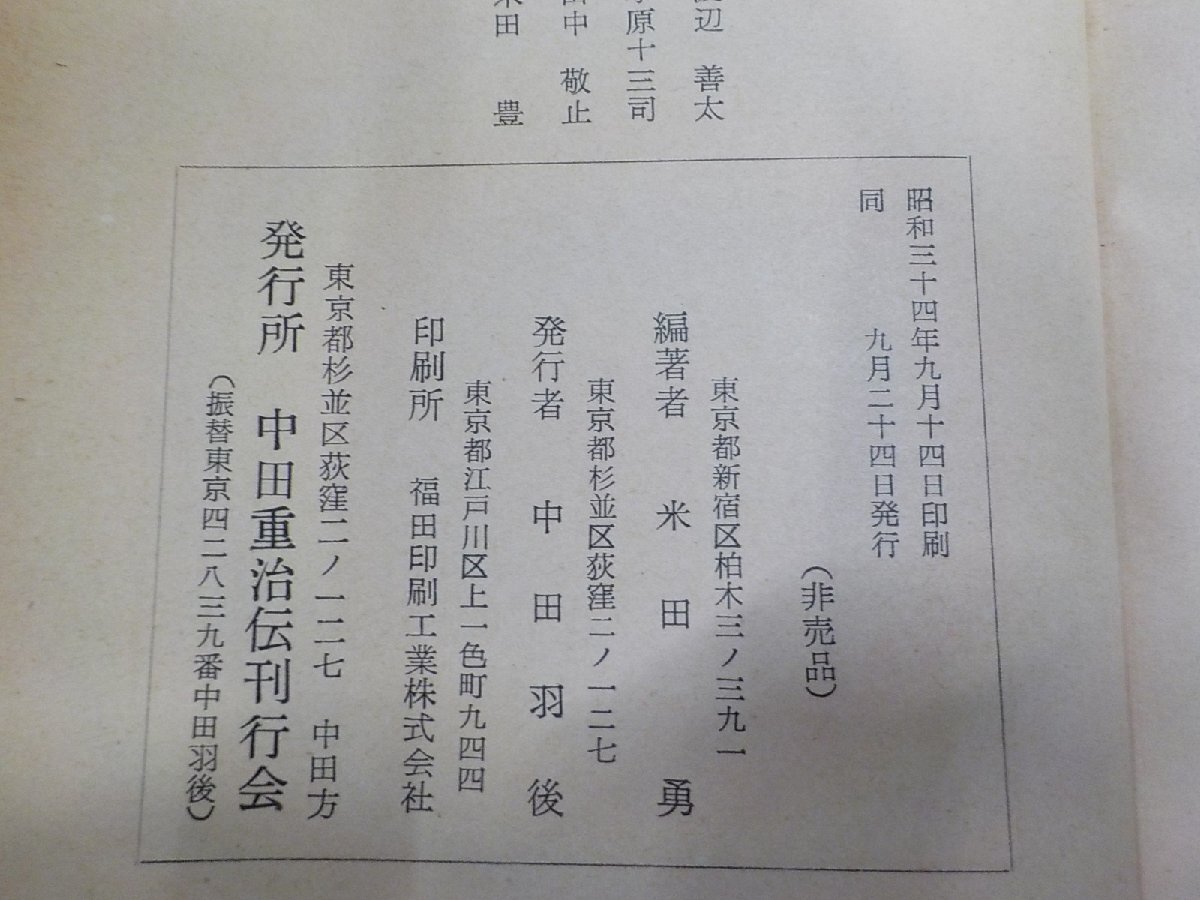 15V1996◆中田重治伝 米田勇 中田重治伝刊行会▼_画像3