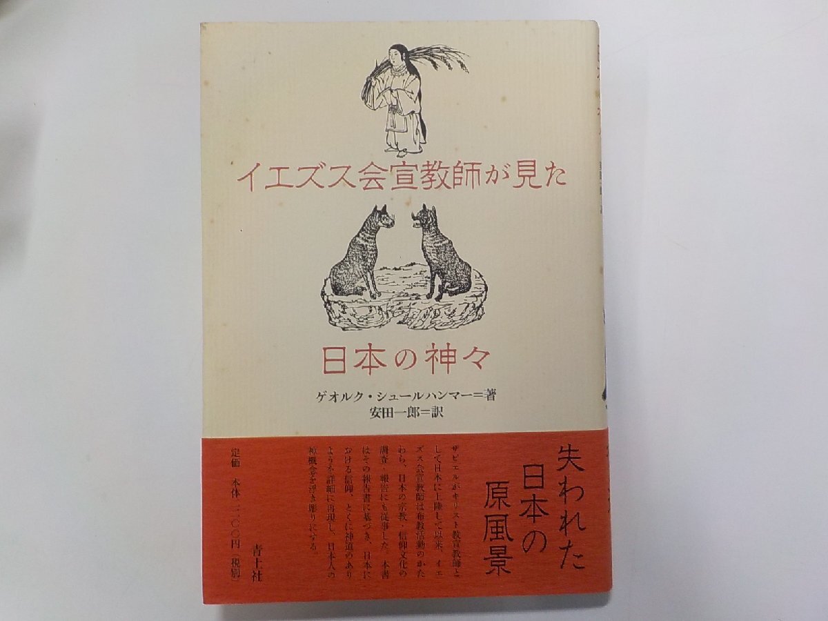 8K0042◆イエズス会宣教師が見た日本の神々 ゲオルク・シュールハンマー 青土社☆_画像1