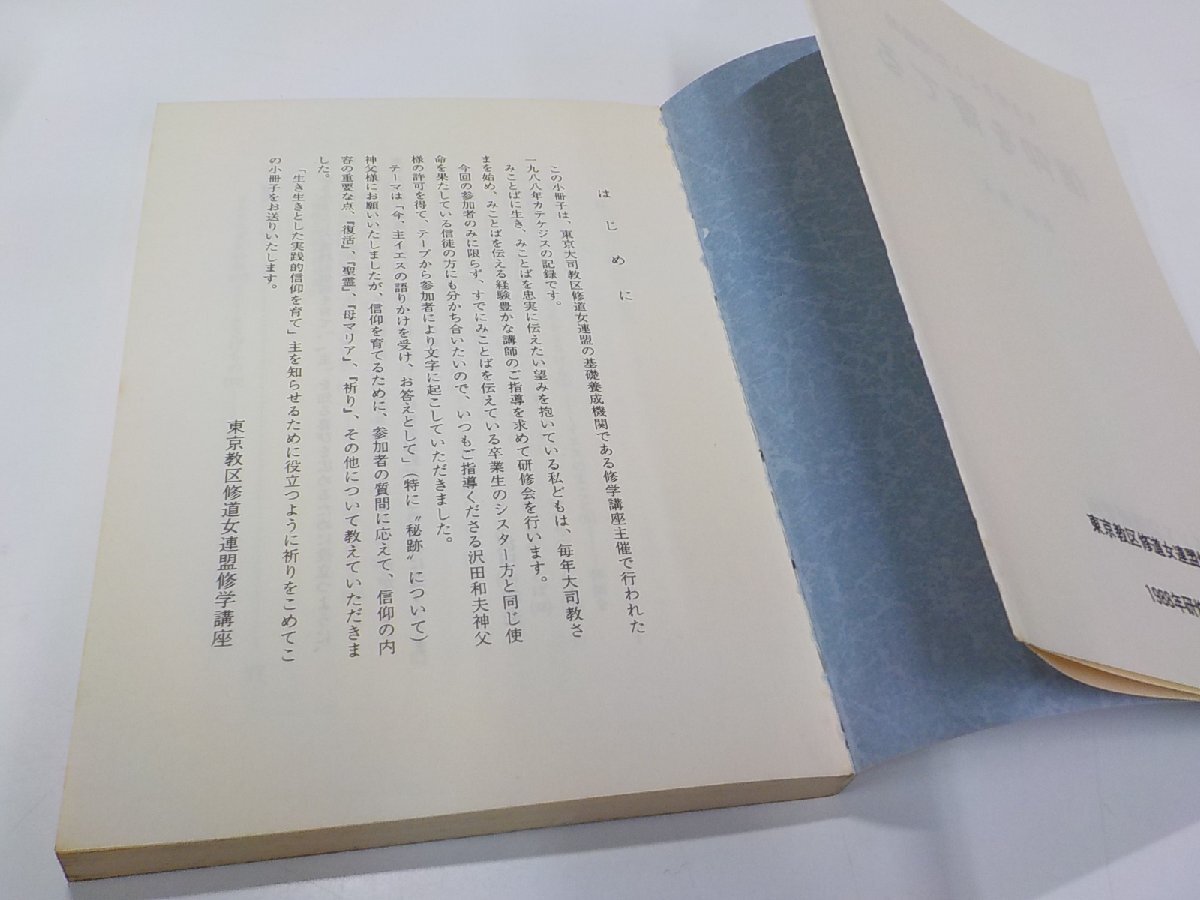 8K0024◆生き生きとした実践的 信仰を育てる 沢田和夫 オリエンス宗教研究所 頁外れ☆_画像2