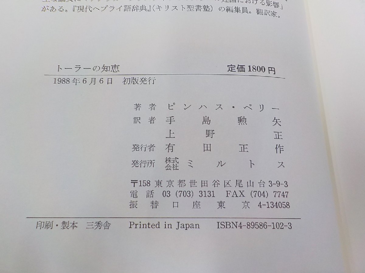 14V1675◆トーラーの知恵 現代を生きるための ユダヤ人の聖書観 ラビ・ピンハス・ペリー ミルトス(ク）_画像3