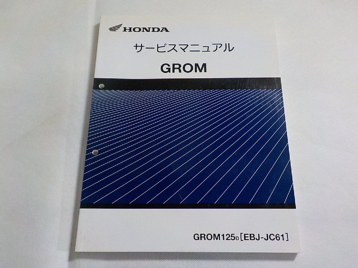 N3012◆HONDA ホンダ サービスマニュアル GROM GROM125D (EBJ-JC61)(ク）_画像1
