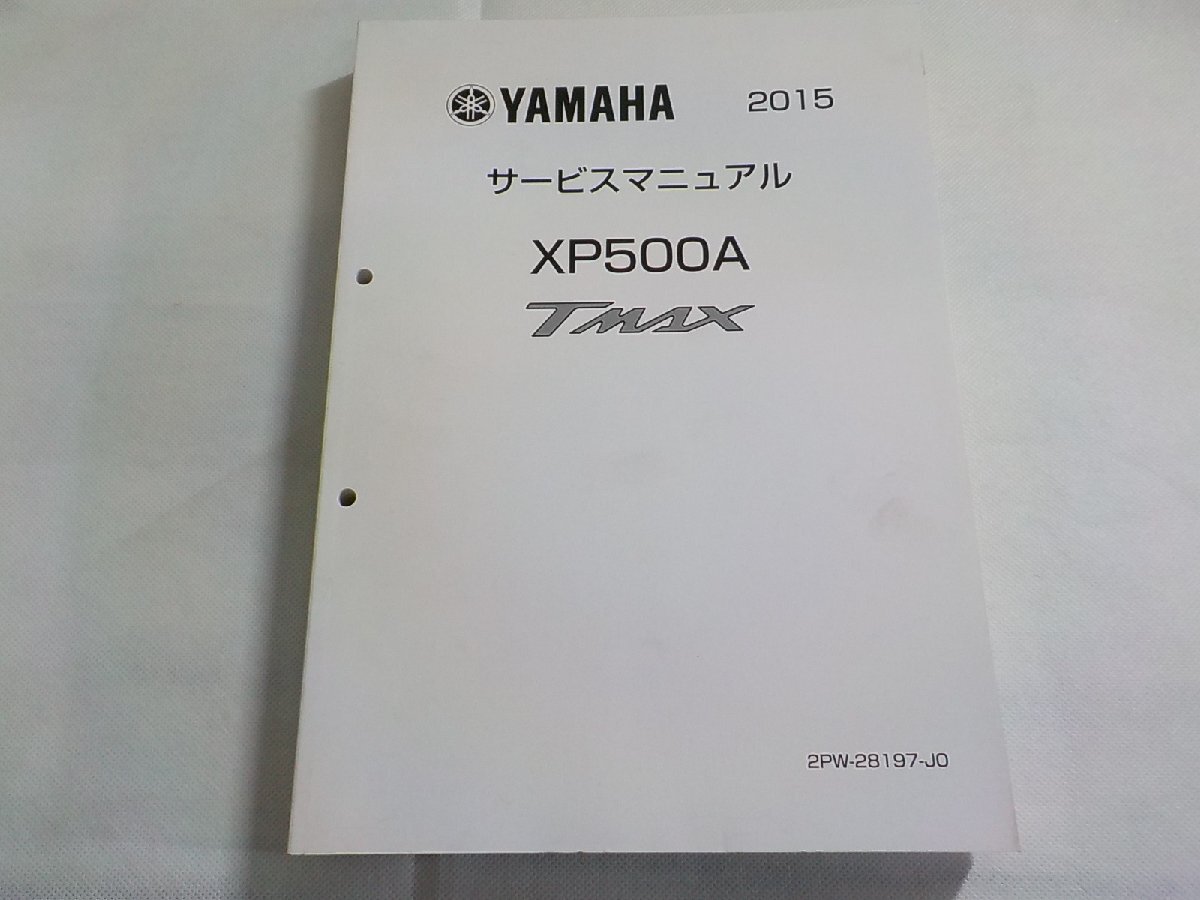 N3017◆YAMAHA ヤマハ サービスマニュアル 2015 XP500A TMAX 2PW-28197-J0▽_画像1