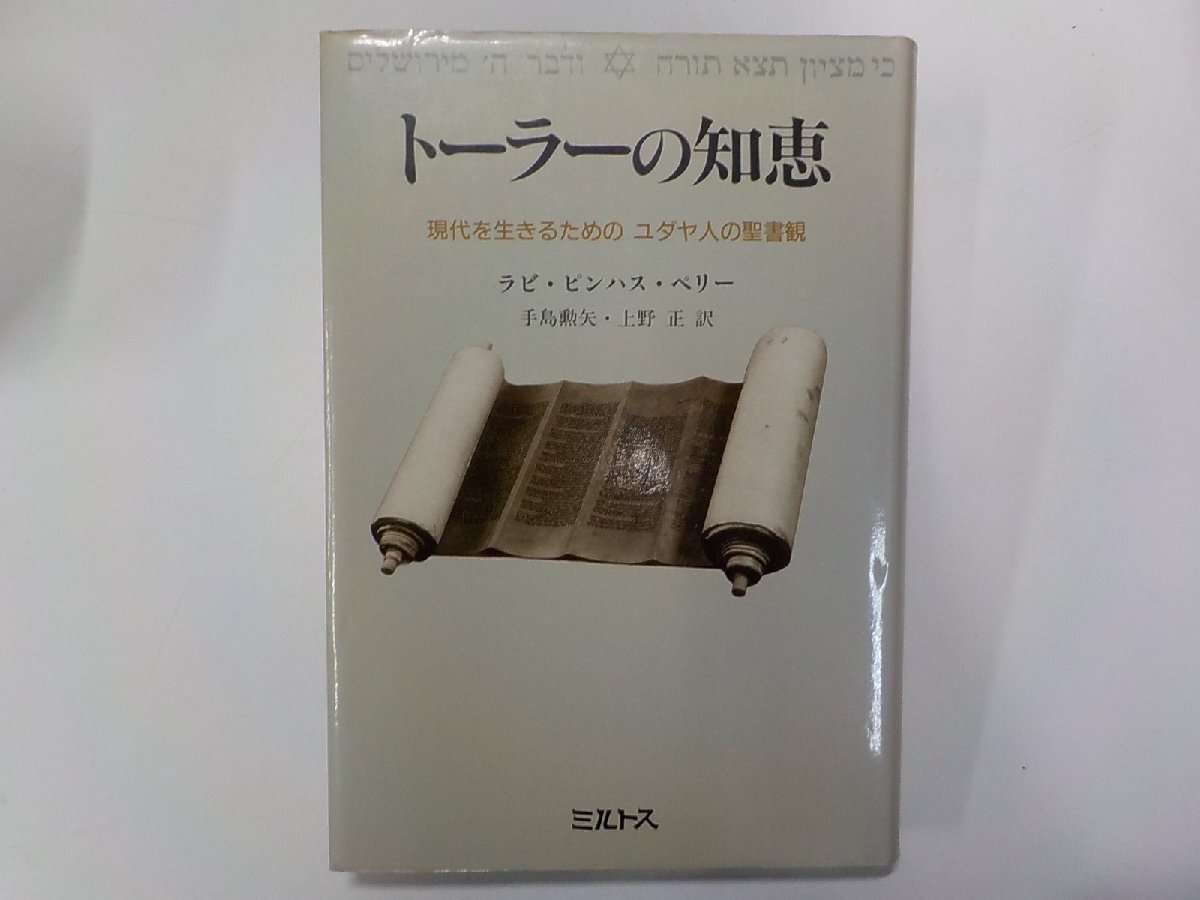 14V1675◆トーラーの知恵 現代を生きるための ユダヤ人の聖書観 ラビ・ピンハス・ペリー ミルトス(ク）_画像1