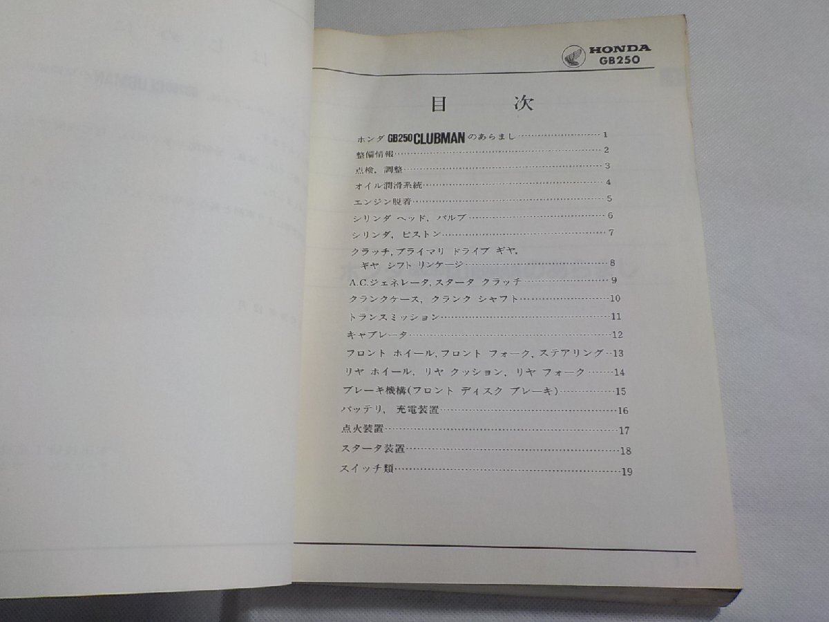 N3011◆HONDA ホンダ サービスマニュアル GB250 CLUBMAN E (ク）の画像2