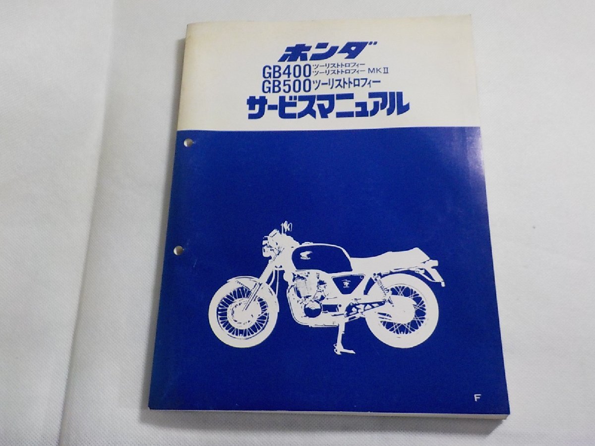 N2970◆HONDA ホンダ サービスマニュアル GB400ツーリストトロフィー ツーリストトロフィーMKⅡ GB500ツーリストトロフィー F(ク）_画像1