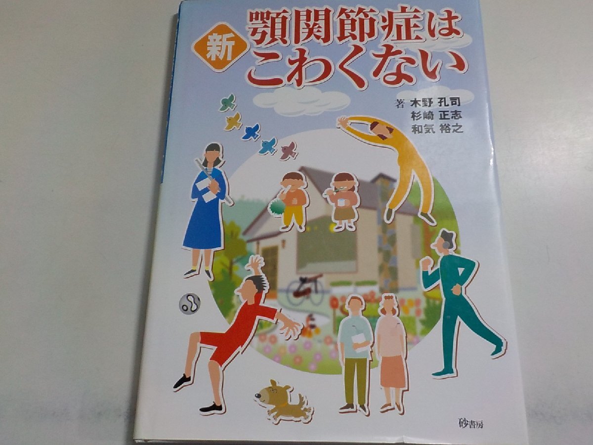 K5491◆新顎関節症はこわくない 木野孔司・杉崎正志・和気裕之(ク）_画像1