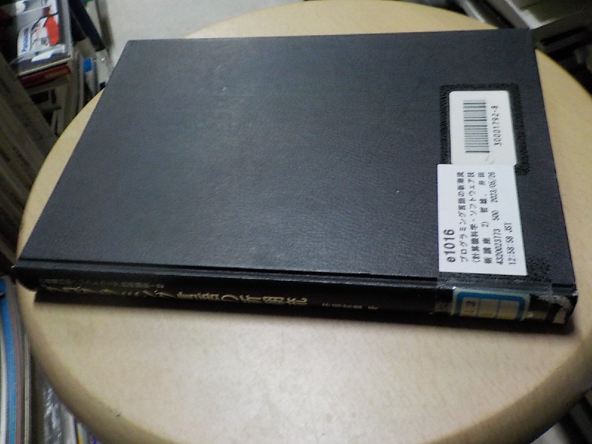 e1016◆プログラミング言語の新潮流 (計算機科学・ソフトウェア技術講座 2) [May 05, 1988] 哲雄, 井田(ク）_画像1