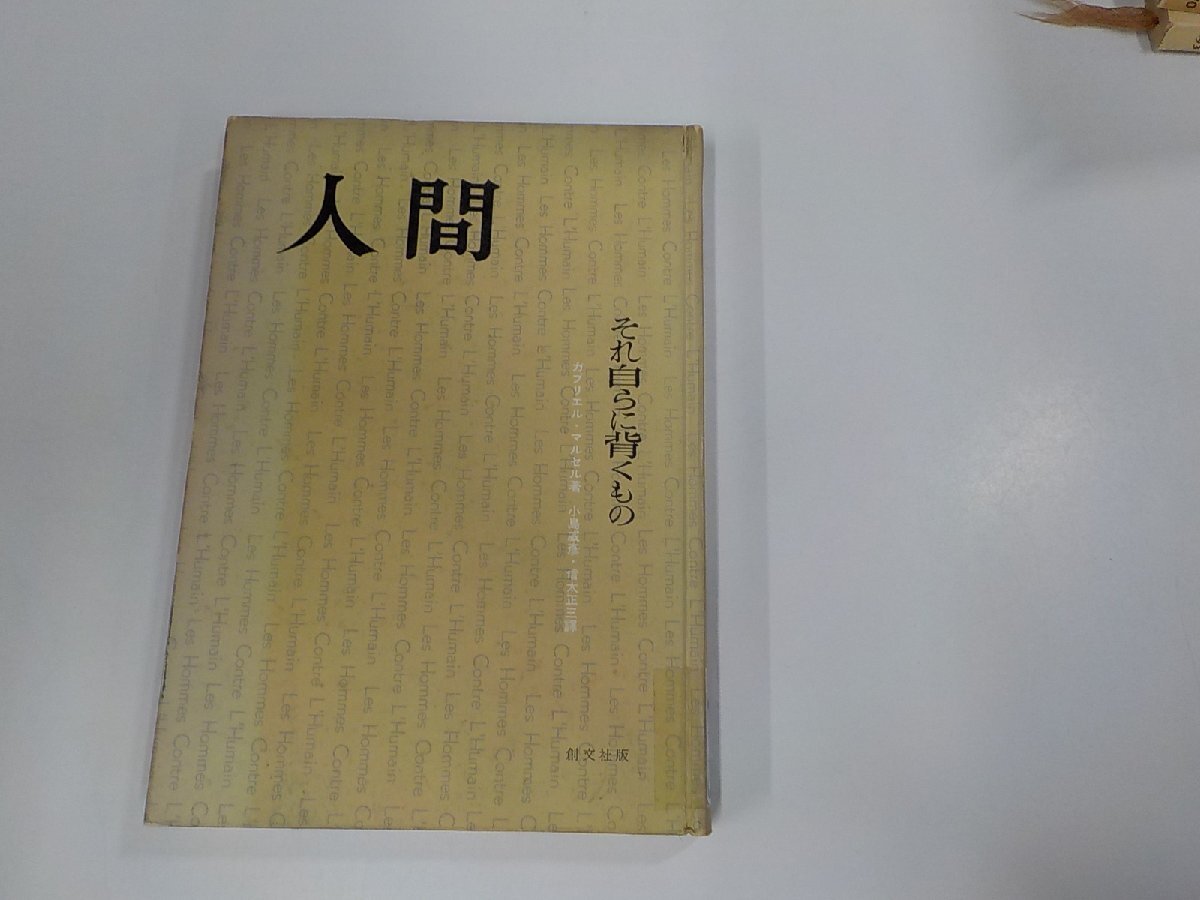 2V0252◆人間 それ自ら背くもの ガブリエル・マルセル 創文社 シミ・汚れ・貼り紙・線引き・書込み多☆_画像1