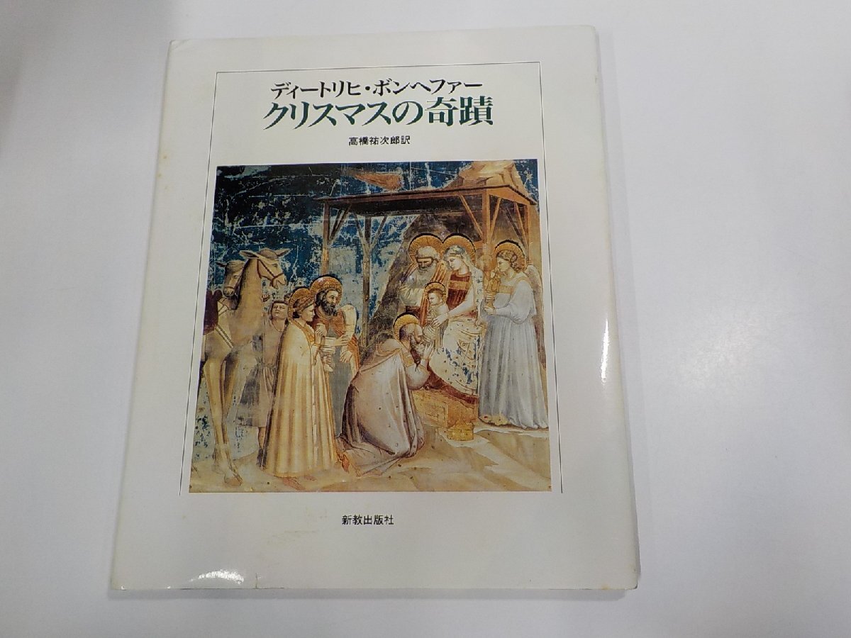 7K0078◆クリスマスの奇蹟 ディートリヒ・ボンヘファー 新教出版社 シミ・汚れ有☆_画像1