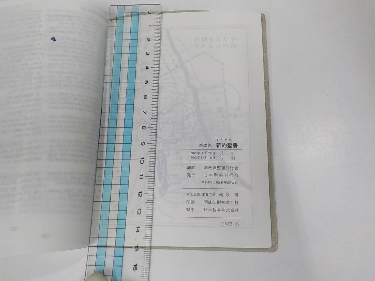 X2503◆新改訳 新約聖書 新改訳聖書刊行会 日本聖書刊行会 折れ・書込み有☆_画像3