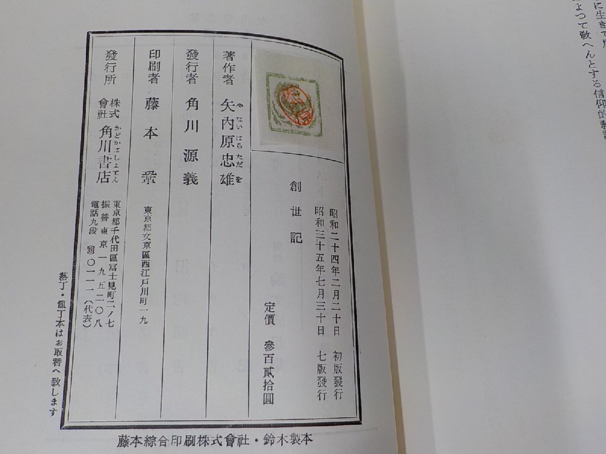 11V1927◆創世記 矢内原忠雄 角川書店 シミ・汚れ・傷・線引き有☆_画像3