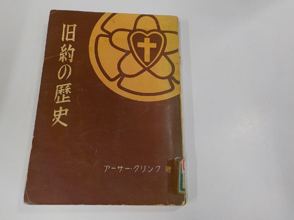 2V0297◆旧約の歴史 アーサー・クリンク 日本ルーテル教団出版部 傷・シミ・汚れ・貼り紙・破れ・書込み有☆_画像1