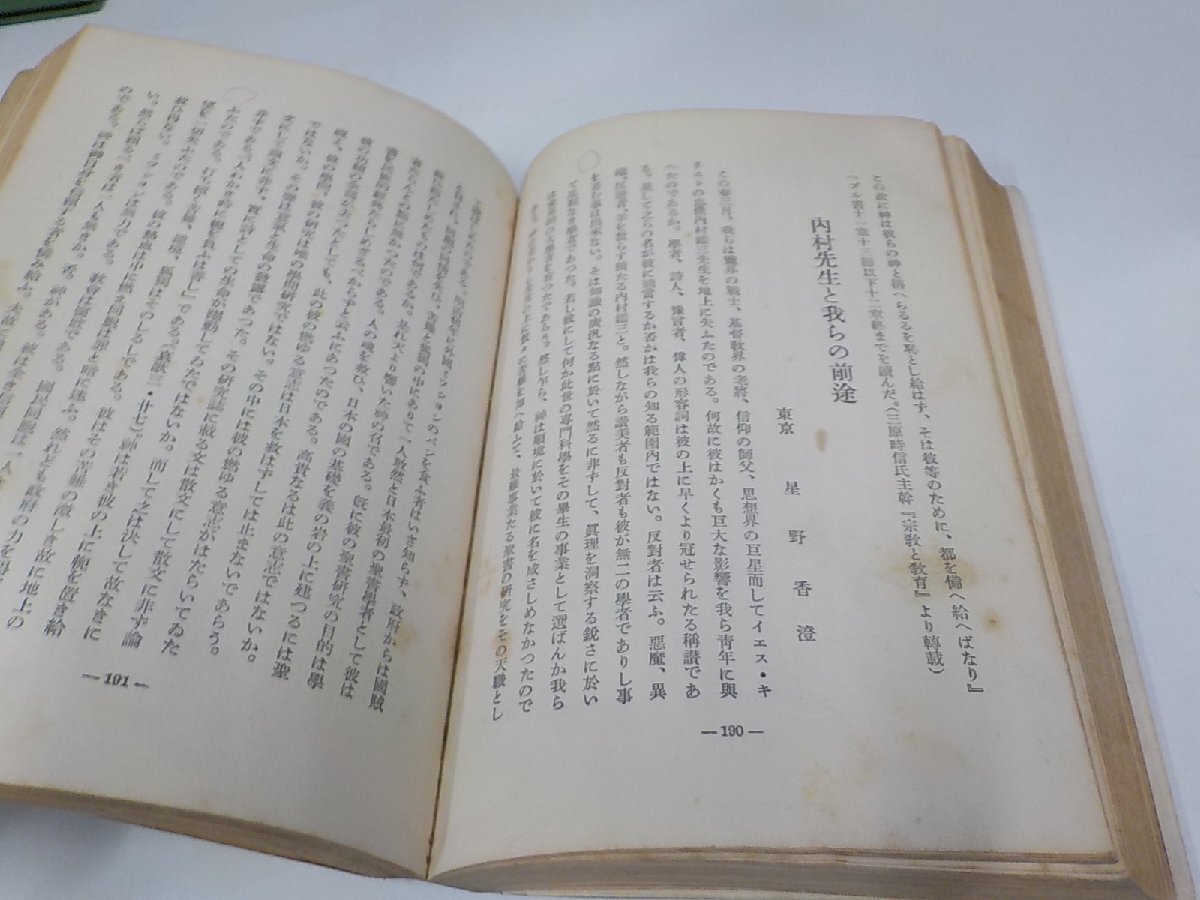 2V0336◆内村鑑三追憶文集 内村祐之 聖書研究社 シミ・汚れ・書込み有☆の画像2