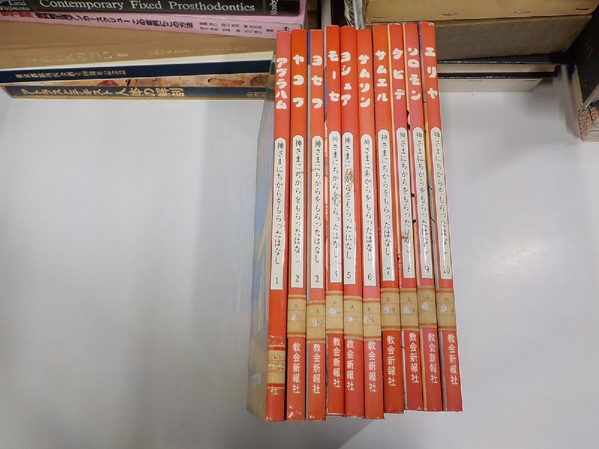 set995◆神様にちからをもらったはなし 1-10 伊達久子 日本教会新報社 貼り紙・破れ・シミ・汚れ・書込み有♪_画像1