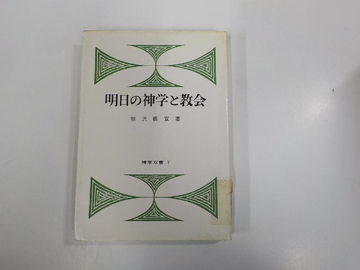 10V0945◆神学双書7 明日の神学と教会 熊沢義宣 日本基督教団出版局 シミ・汚れ・貼り紙・書込み有(ク）_画像1