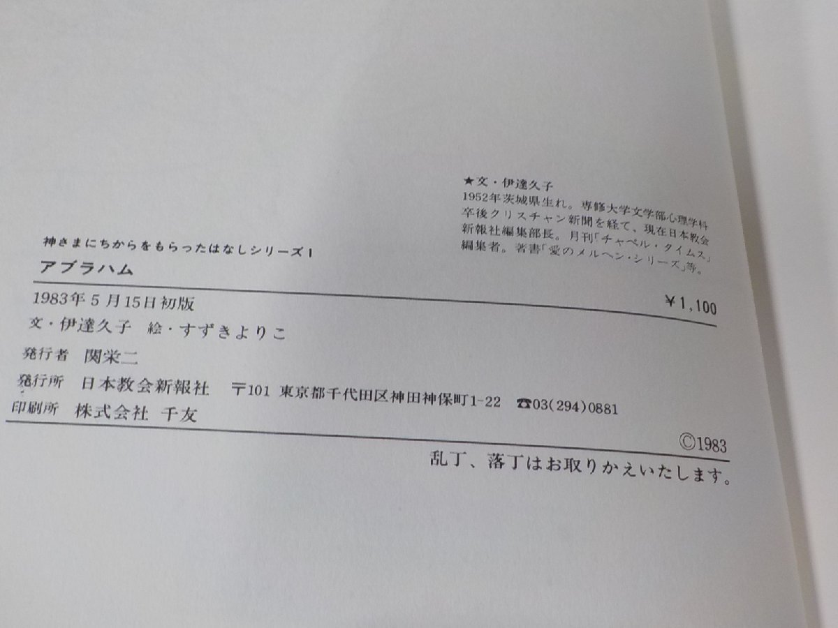 set995◆神様にちからをもらったはなし 1-10 伊達久子 日本教会新報社 貼り紙・破れ・シミ・汚れ・書込み有♪_画像3