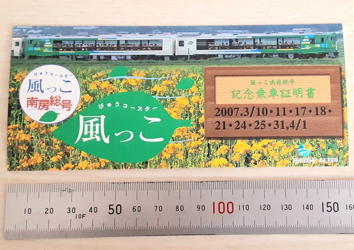 【非売品】臨時列車風っこ南房総号 記念乗車証明書 JR東日本 千葉支社 ノベルティグッズ びゅうコースター風っこ限定 キハ40 電車列車_画像1