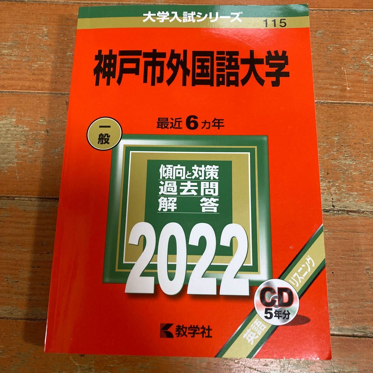 赤本　神戸市外国語大学　2022_画像1