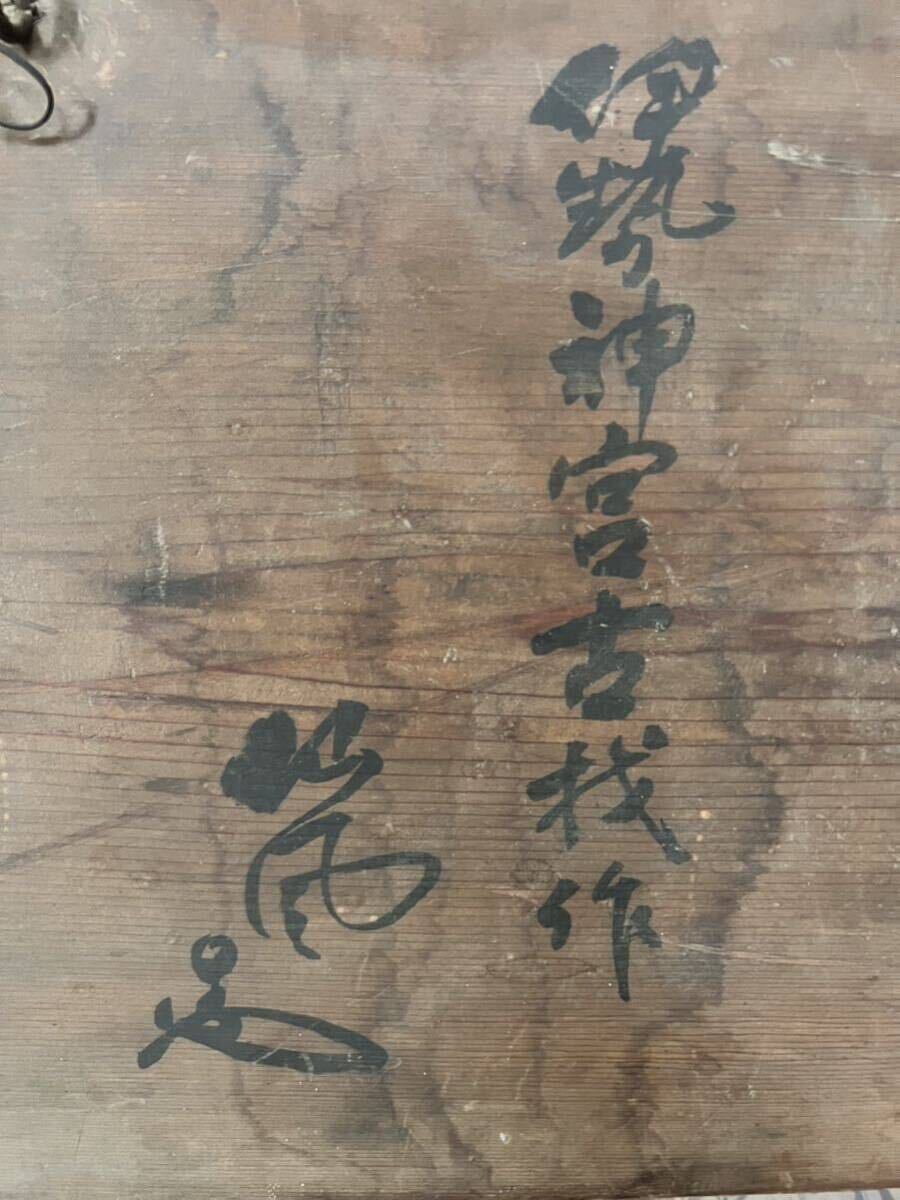 【伊勢神宮古材掛物】篆書体『光風霽月』彫刻 裏書『伊勢神宮古材作 (在銘) 刻文 光風霽月』古材掛物 茶室扁額 茶室看板 虫喰看板 和室 _画像9