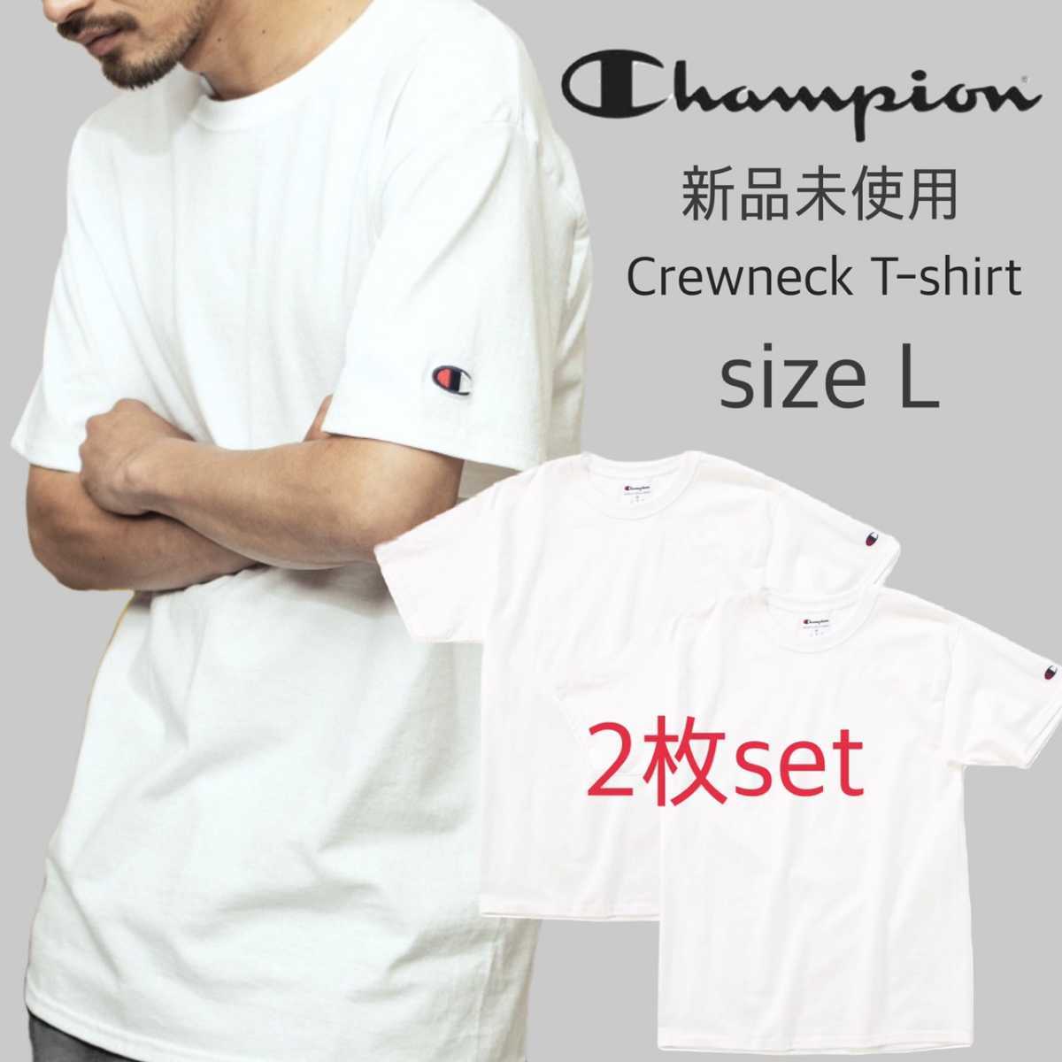 新品未使用 チャンピオン 無地 クルーネック Tシャツ 白 ２枚セット Lサイズ champion t425