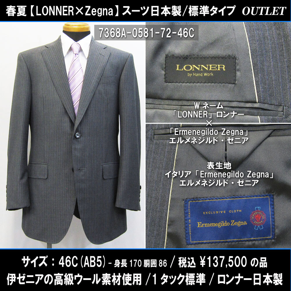 7368春夏【Zegna×LONNER】日本製スーツ46C=AB5(T170W86)グレー系ストライプ/伊ゼニア生地/1タック標準/137500円/ロンナーアウトレット