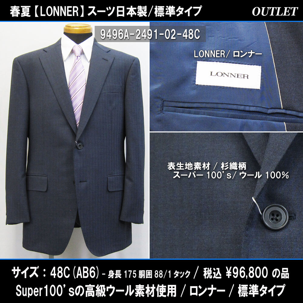 9496春夏【LONNER】日本製スーツ48C=AB6(T175W88)紺系杉織シャドーストライプ/Super100ウール/1タック標準/96800円/ロンナーアウトレット